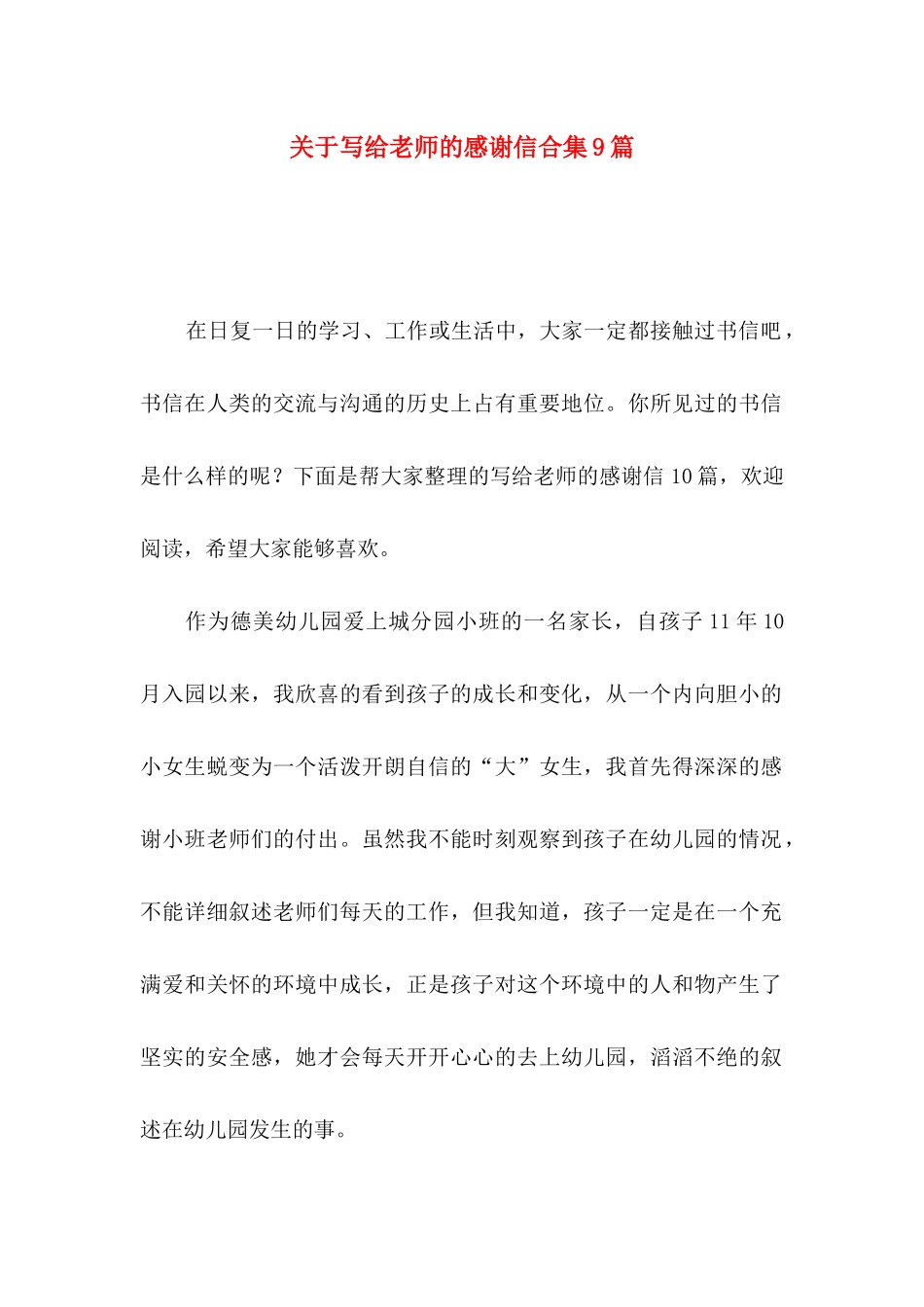 写给老师的感谢信合集9篇_第1页