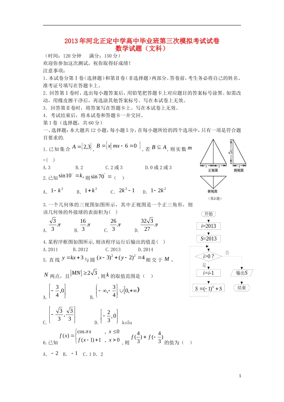 河北省正定中学2013届高三数学第三次模拟试题-文-新人教A版_第1页