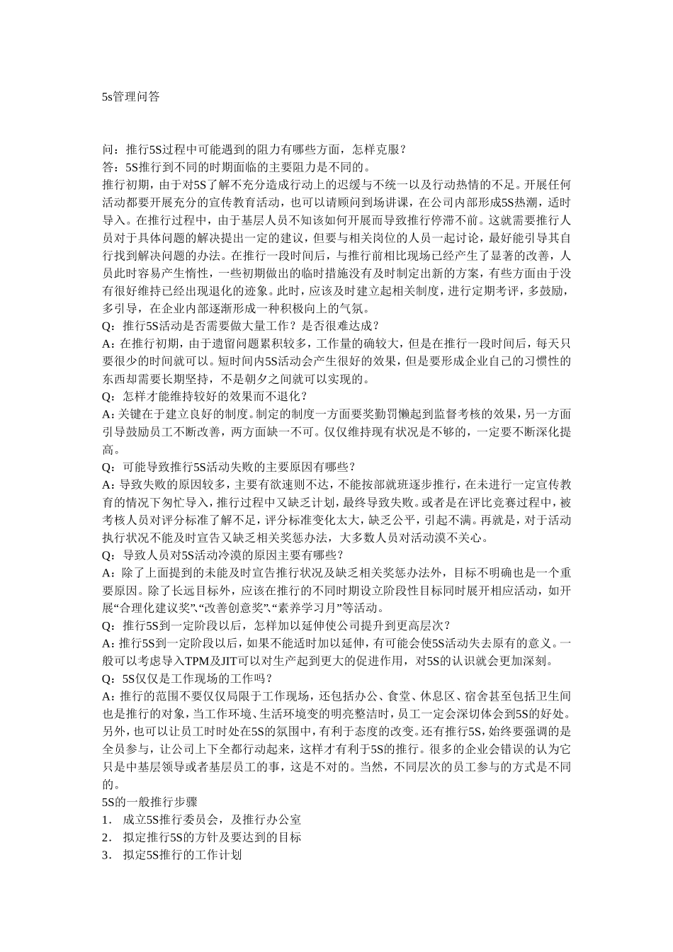 5s管理问答_第1页