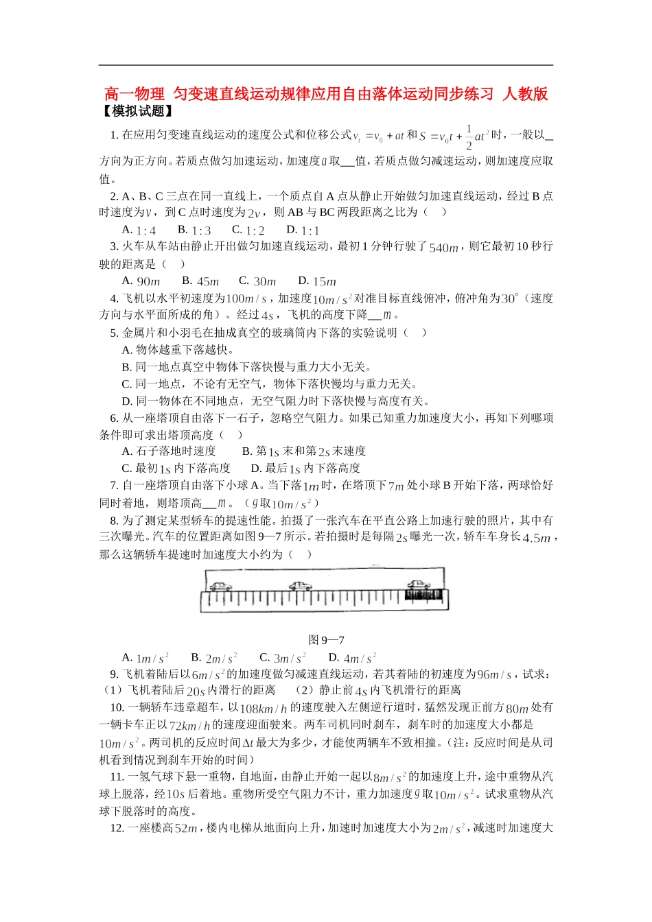高一物理-匀变速直线运动规律应用自由落体运动同步练习-人教版_第1页