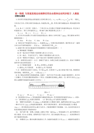 高一物理-匀变速直线运动规律应用自由落体运动同步练习-人教版
