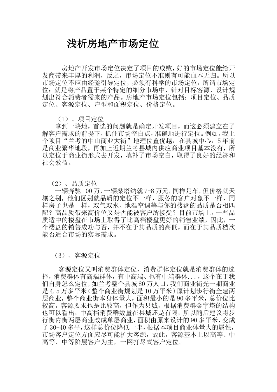 浅析房地产市场定位_第1页