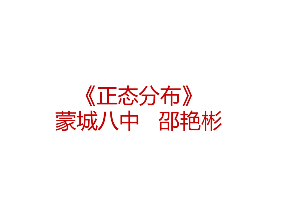 6.2正态分布_第1页