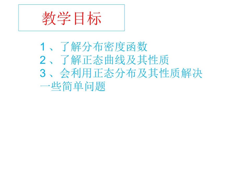 6.2正态分布_第2页