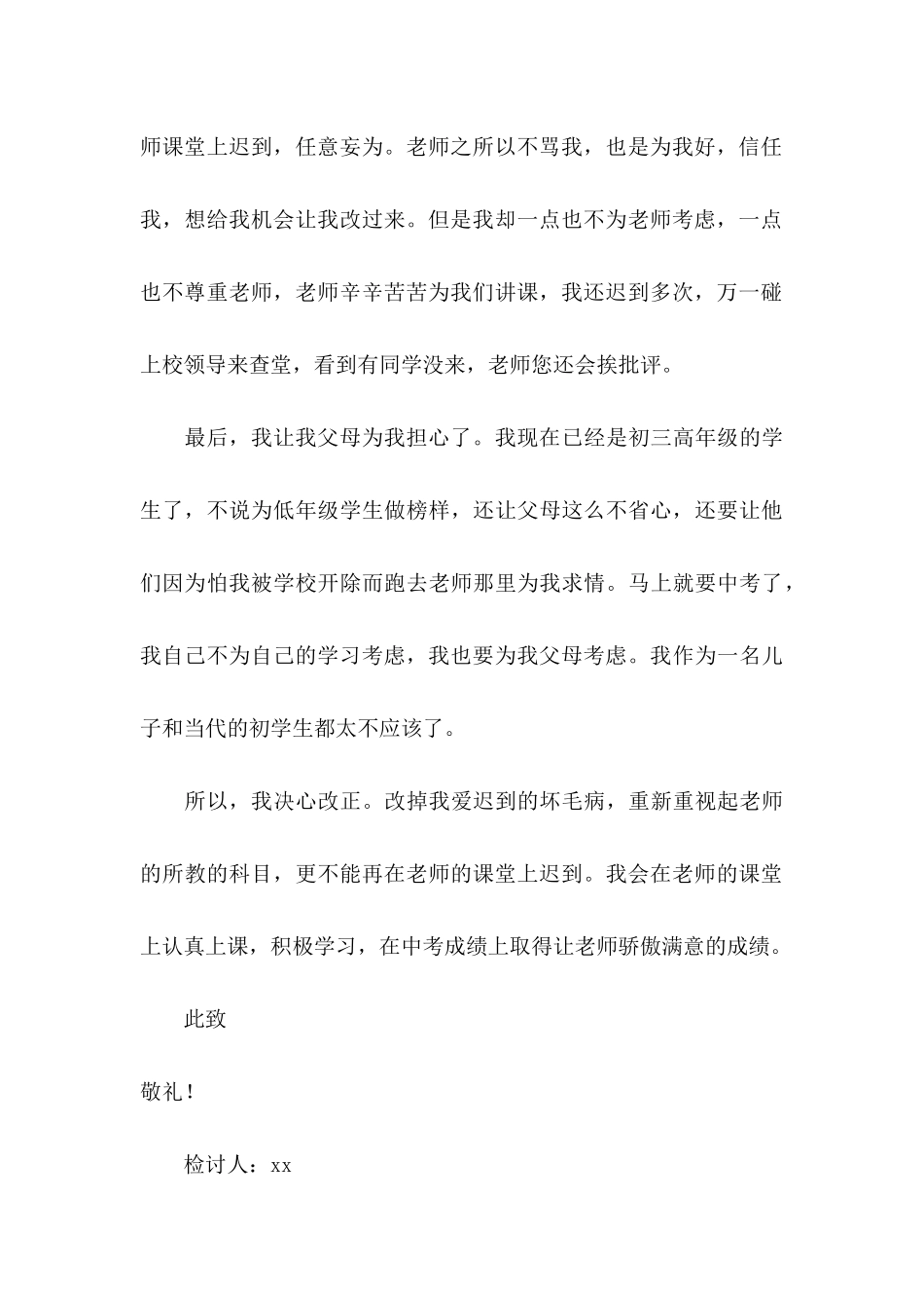 上课迟到检讨书四篇_第3页