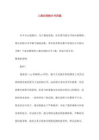 上课迟到检讨书四篇