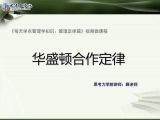 华盛顿合作定律
