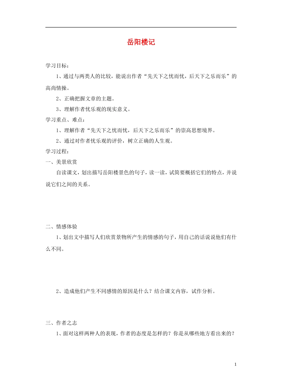 江苏省常州市九年级语文上册《岳阳楼记》学案(无答案)_第1页