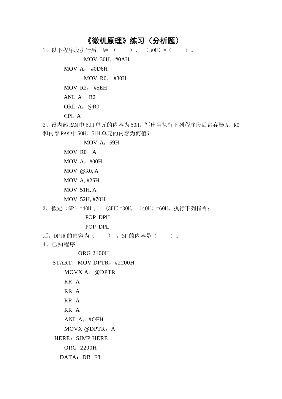 《微机原理》练习(分析题)_第1页