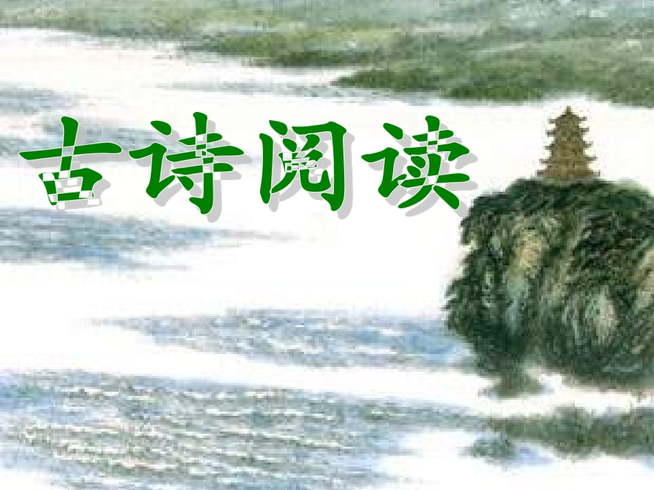 古诗阅读课件by朱欣雨_第1页