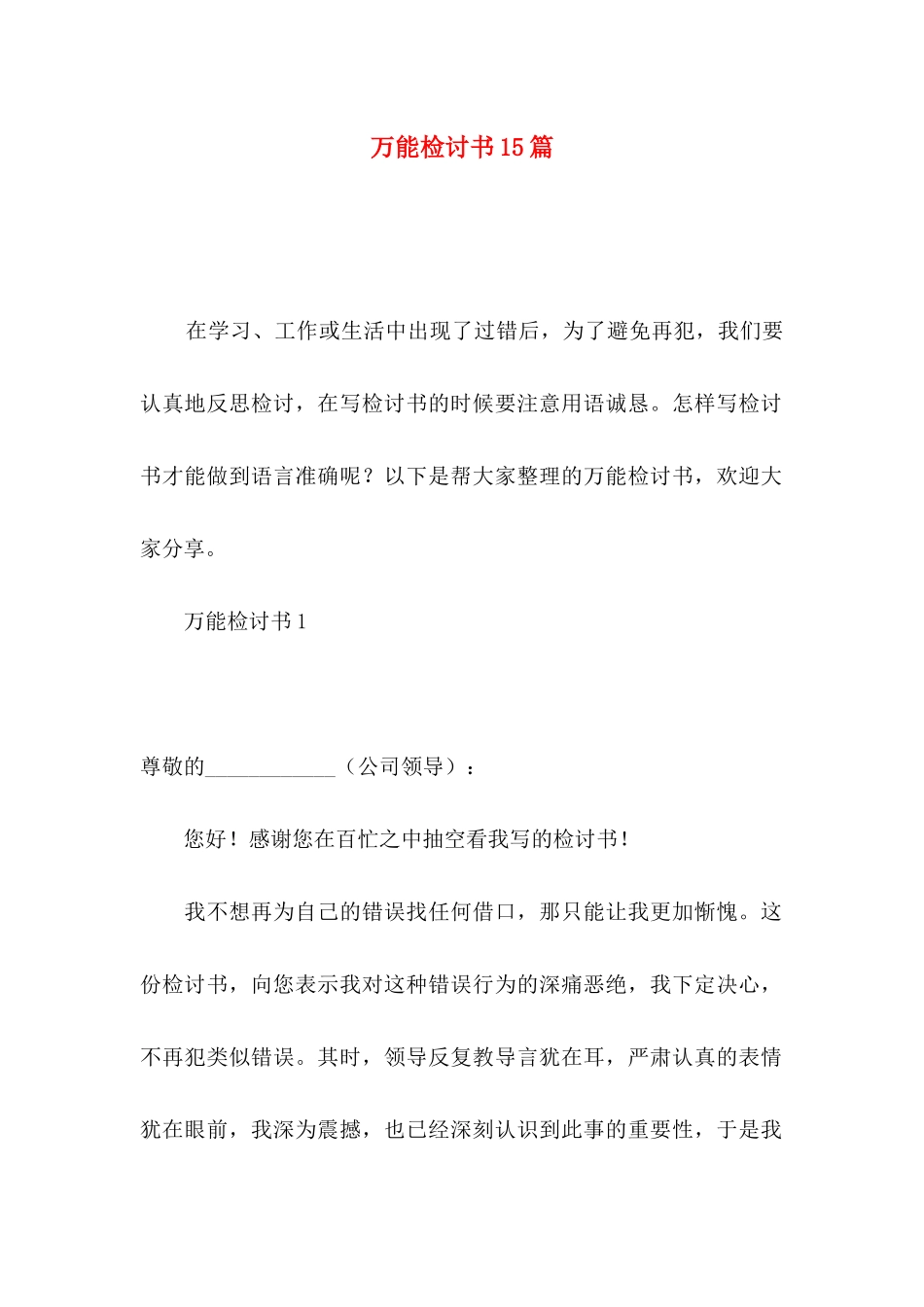 万能检讨书15篇（一）_第1页