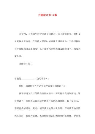 万能检讨书15篇（一）