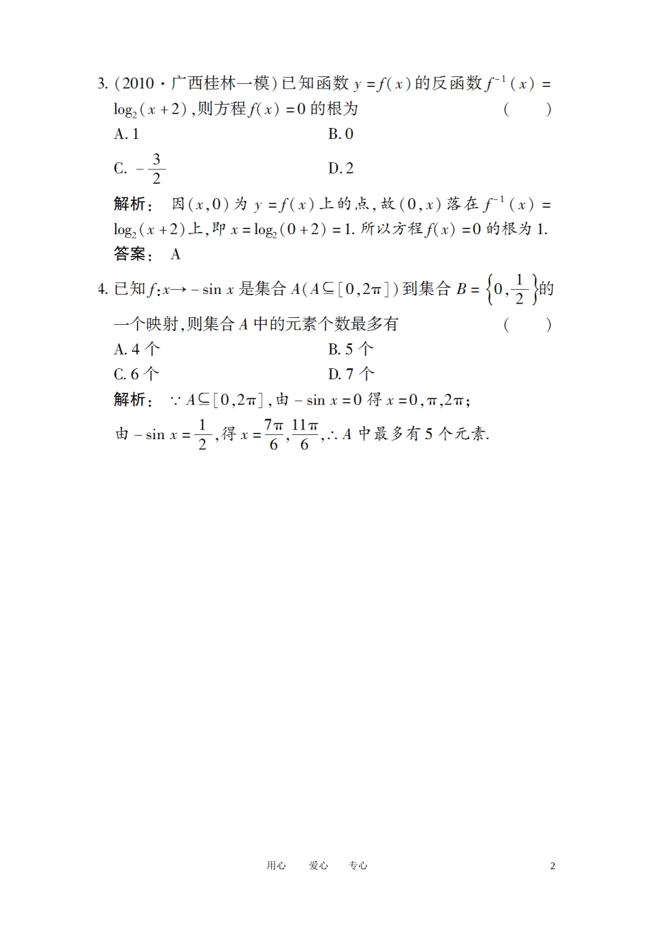 《金版新学案》2012高考数学总复习-第2章第1课时课时作业(扫描版)-文-大纲人教版_第2页