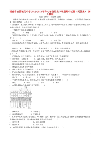 福建省云霄城关中学2012-2013学年七年级历史下学期期中试题(无答案)-新人教版