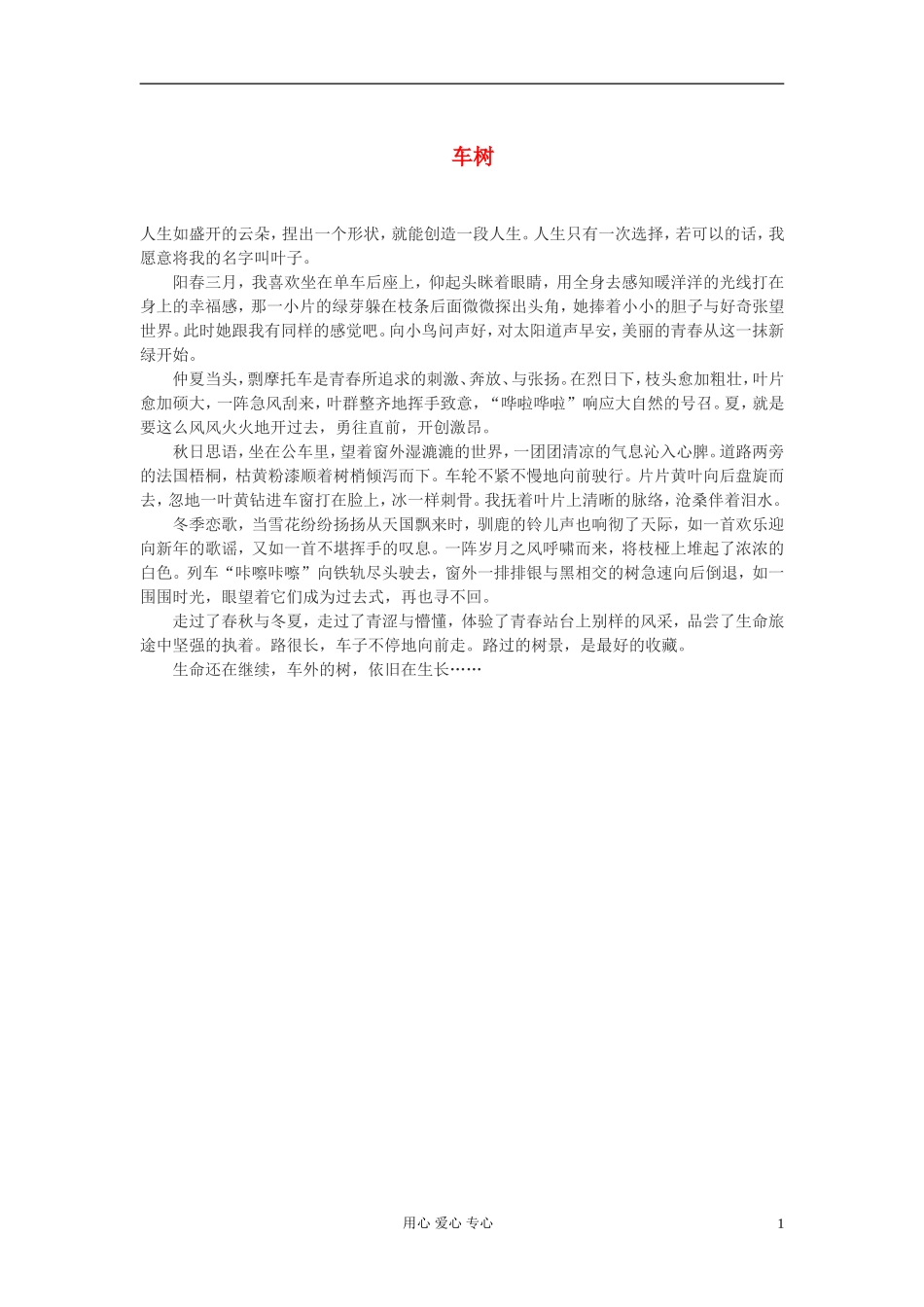 高中语文-车树作文素材_第1页