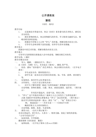 人教2001《蒹葭》教学设计