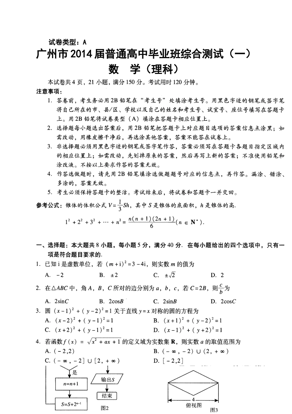 2014届广东省广州市高三毕业班综合测试(一)理科数学试题及答案_第1页