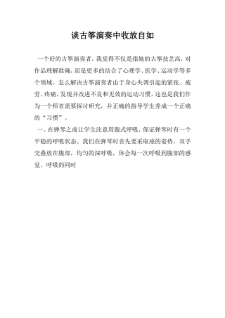 谈古古筝演奏中收放自如