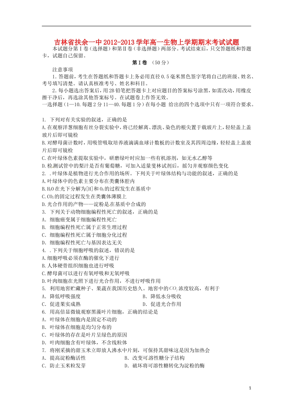 吉林省扶余县2012-2013学年高一生物上学期期末考试试题_第1页