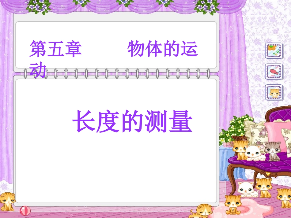 长度和时间的测量_第1页