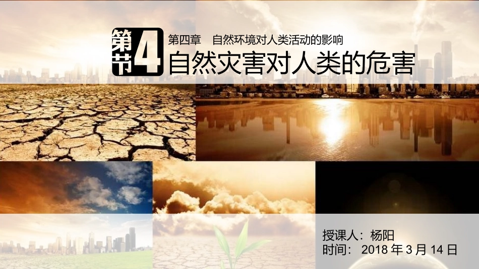 第四节自然灾害对人类的危害-(2)_第1页