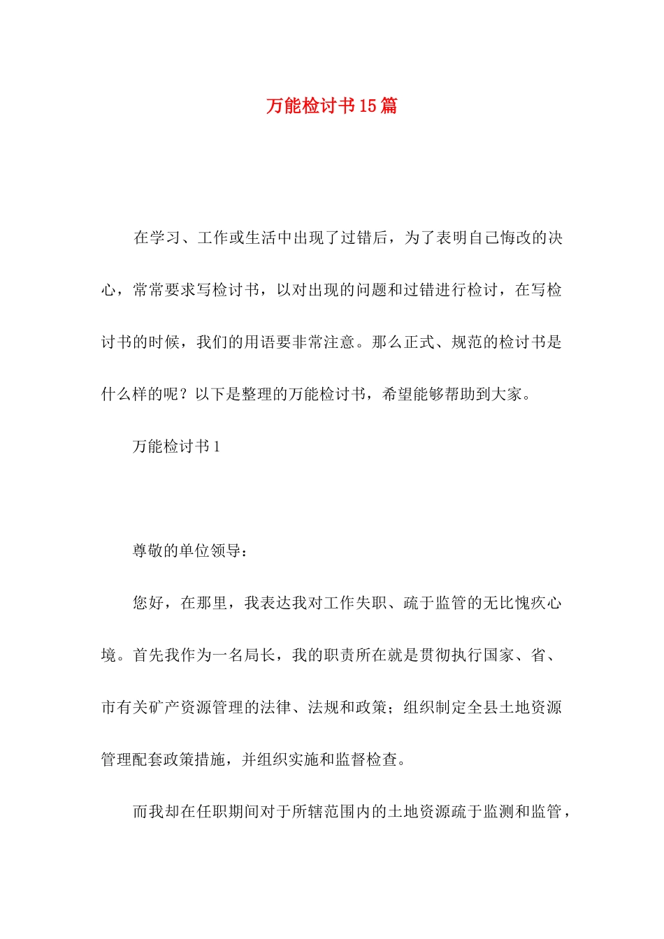 万能检讨书15篇_第1页