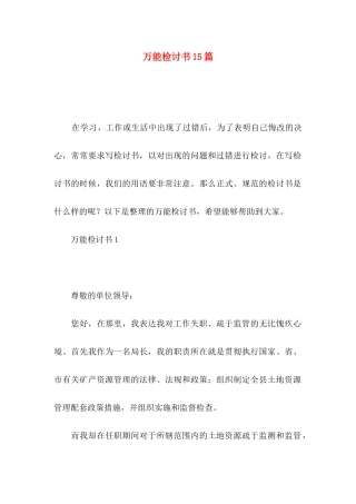 万能检讨书15篇