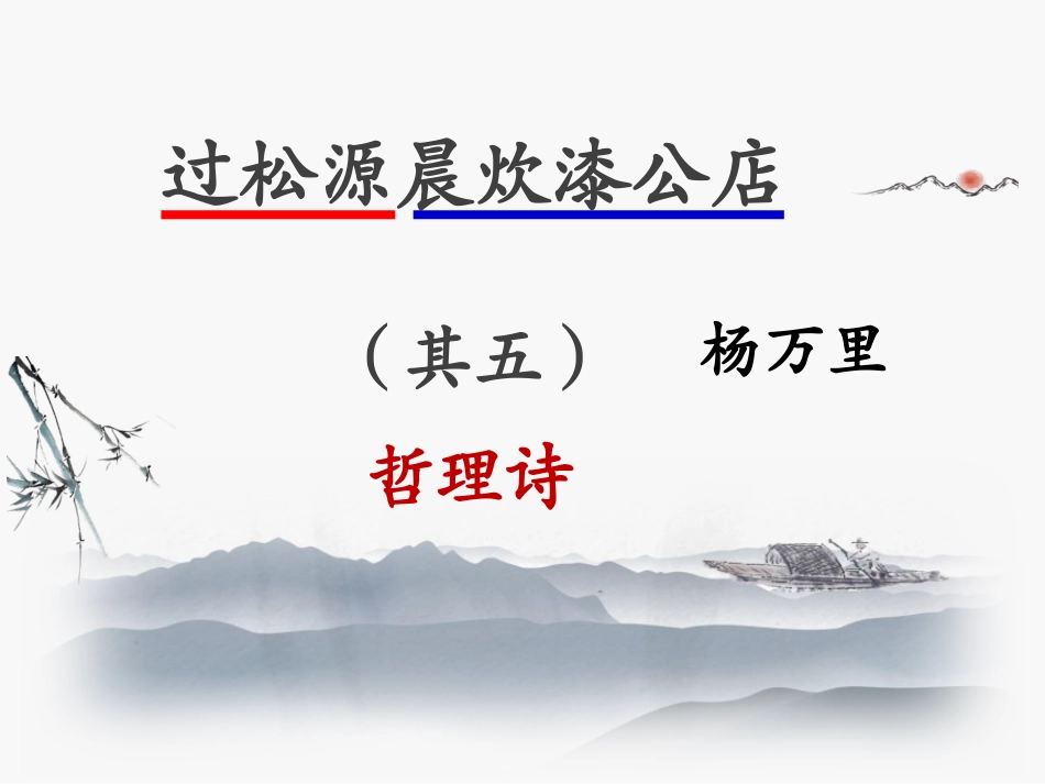 过松源晨炊漆公店(其五)_第1页