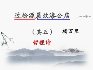 过松源晨炊漆公店(其五)