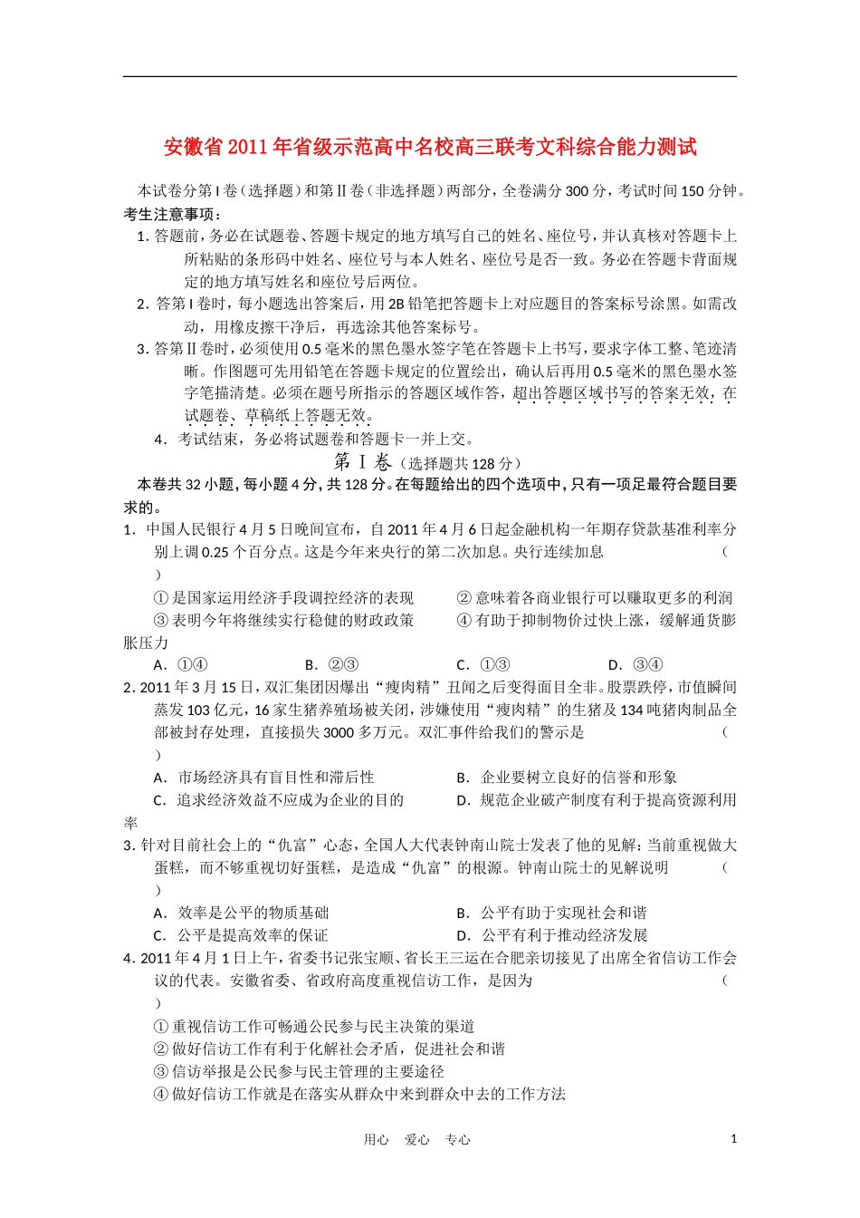 安徽省省级示范高中2011届高三文综下学期联考_第1页
