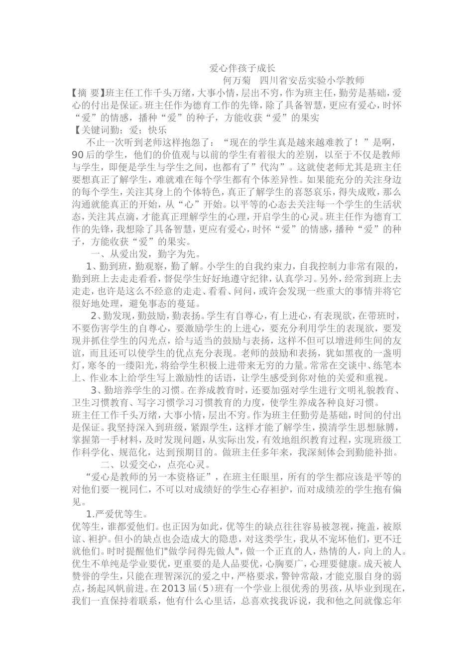 爱心伴孩子成长_第1页