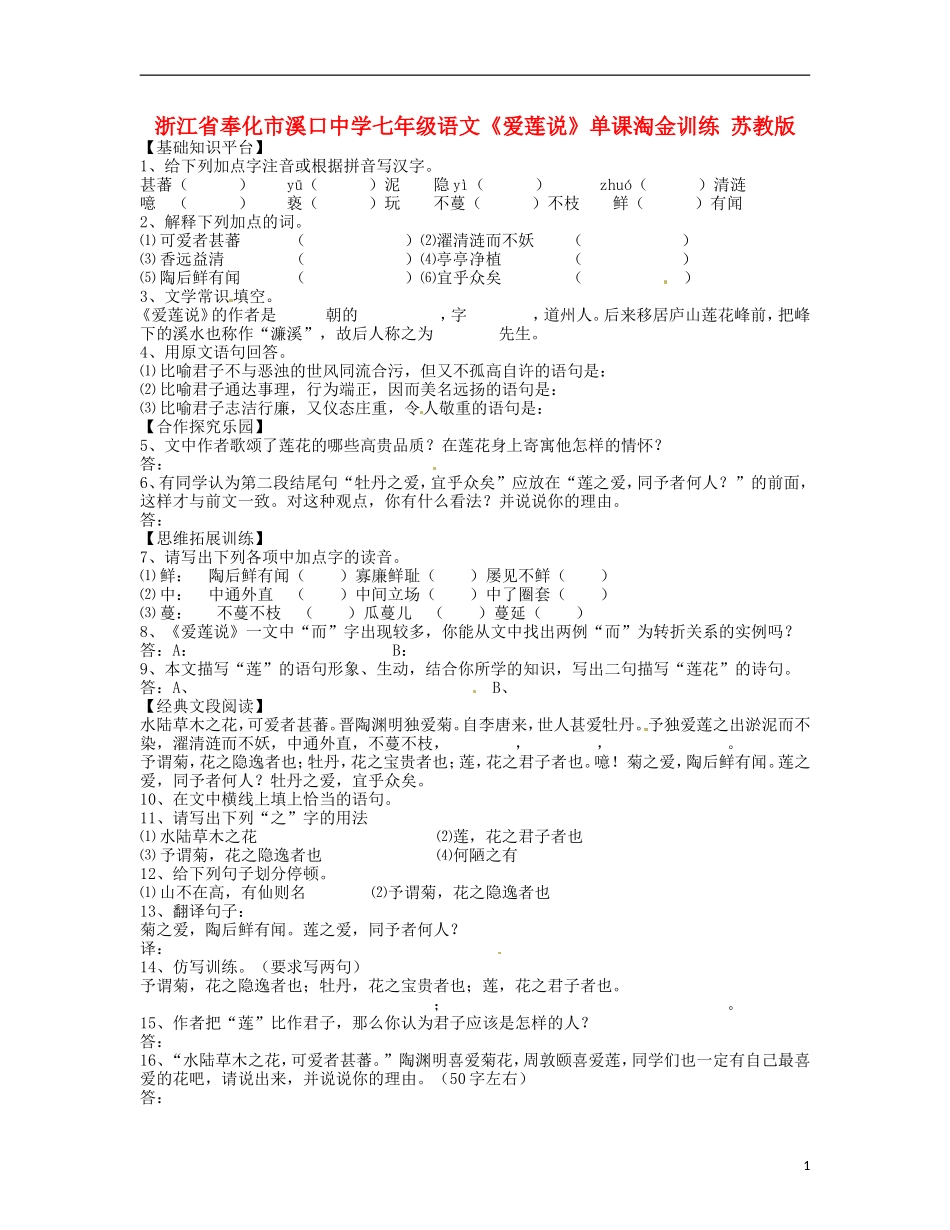 浙江省奉化市溪口中学七年级语文《爱莲说》单课淘金训练-苏教版_第1页