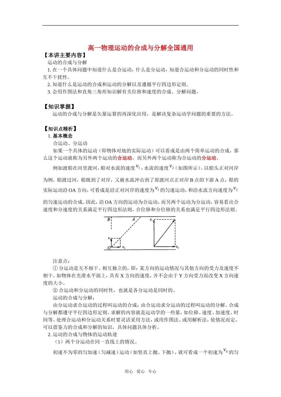 高一物理运动的合成与分解全国通用状元班_第1页