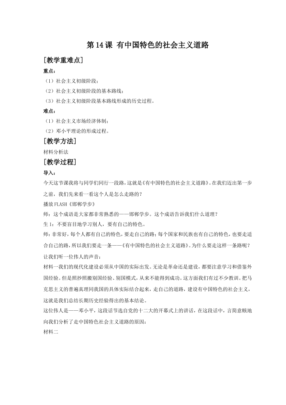 《有中国特色的社会主义道路》教案02_第1页