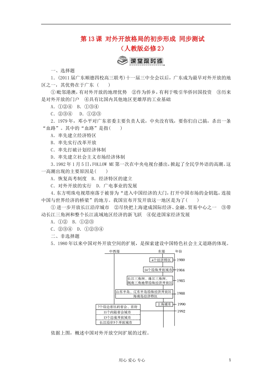 2012高中历史-4.3对外开放格局的初步形成每课一练15-新人教版必修2-_第1页