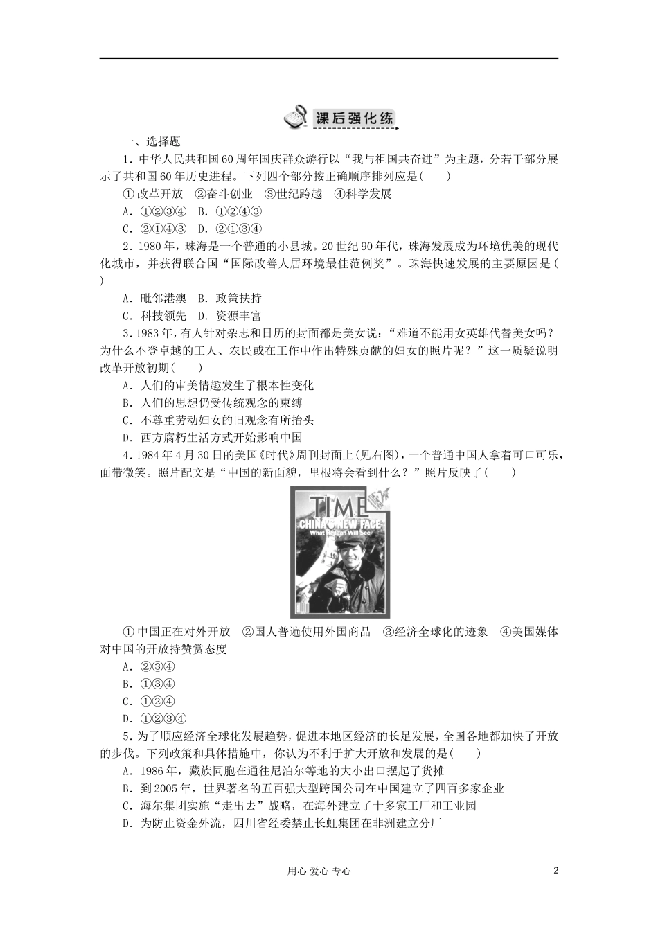 2012高中历史-4.3对外开放格局的初步形成每课一练15-新人教版必修2-_第2页