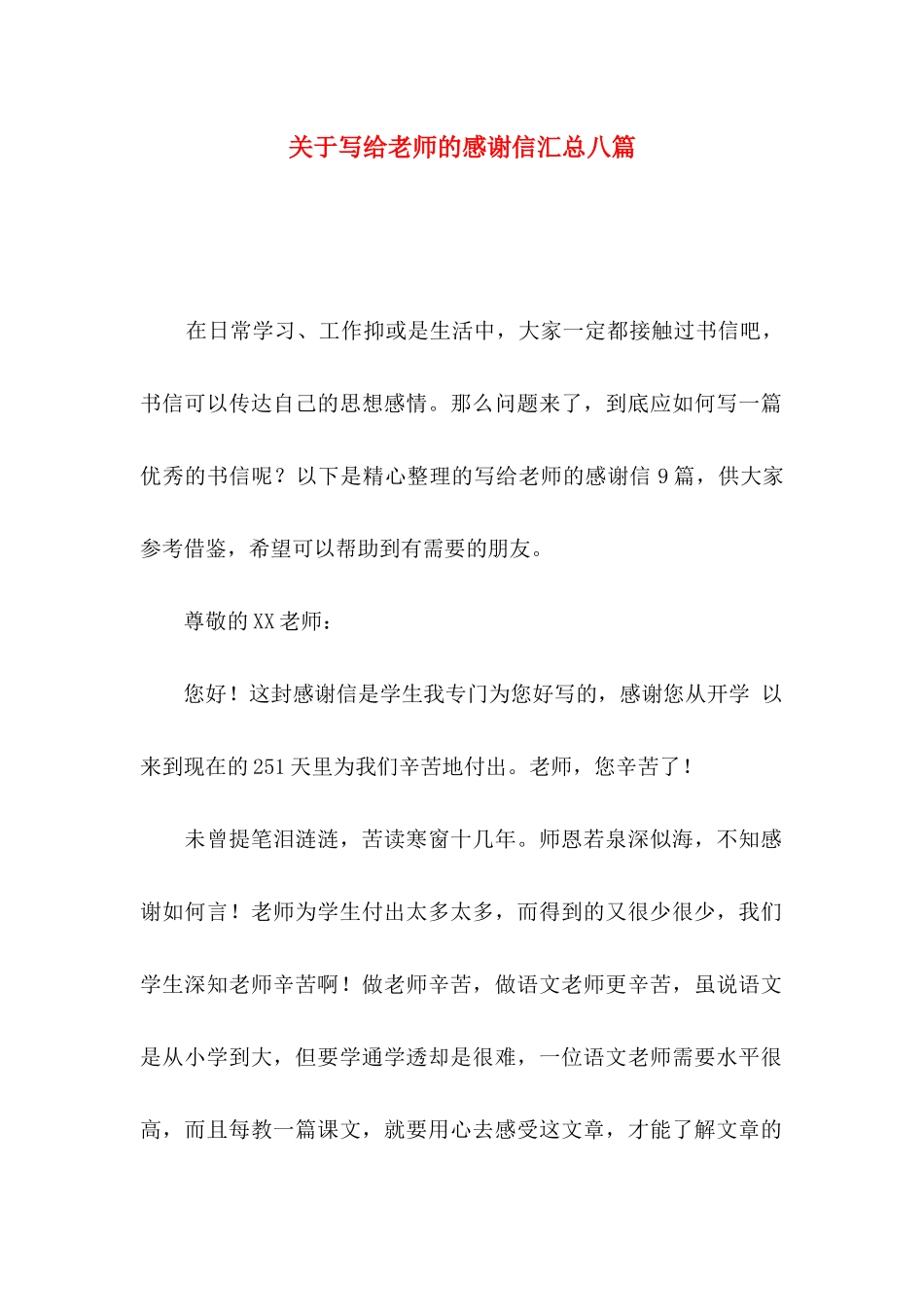 写给老师的感谢信汇总八篇_第1页