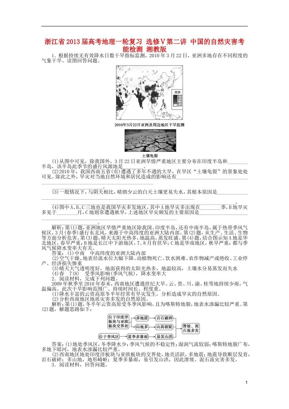 浙江省2013届高考地理一轮复习-选修Ⅴ第二讲-中国的自然灾害考能检测-湘教版_第1页
