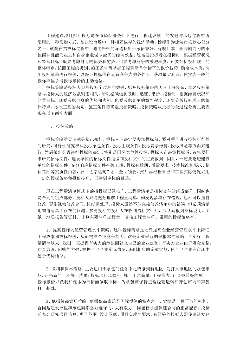 浅谈工程建设项目的投标策略及报价技巧_第1页