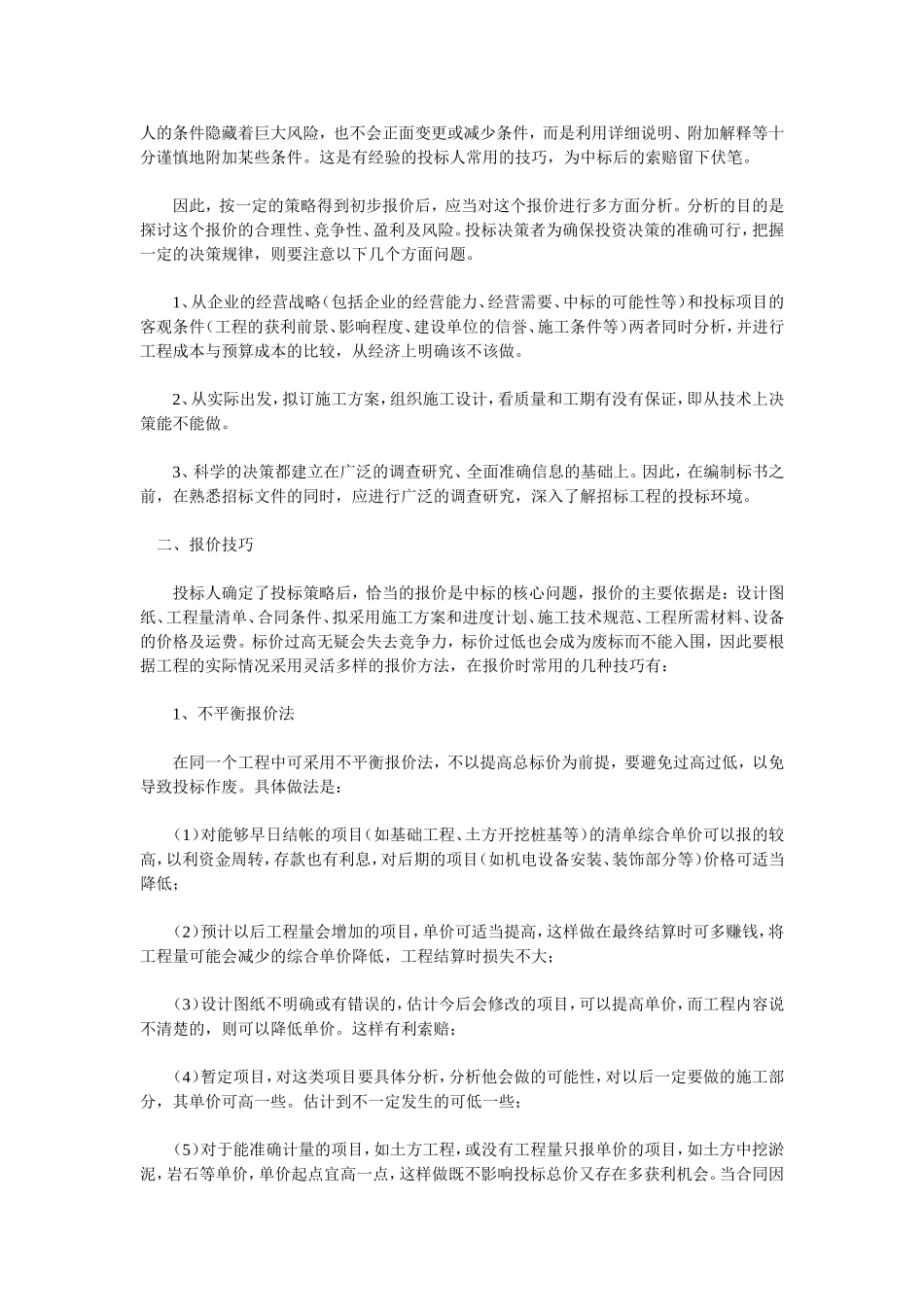 浅谈工程建设项目的投标策略及报价技巧_第2页