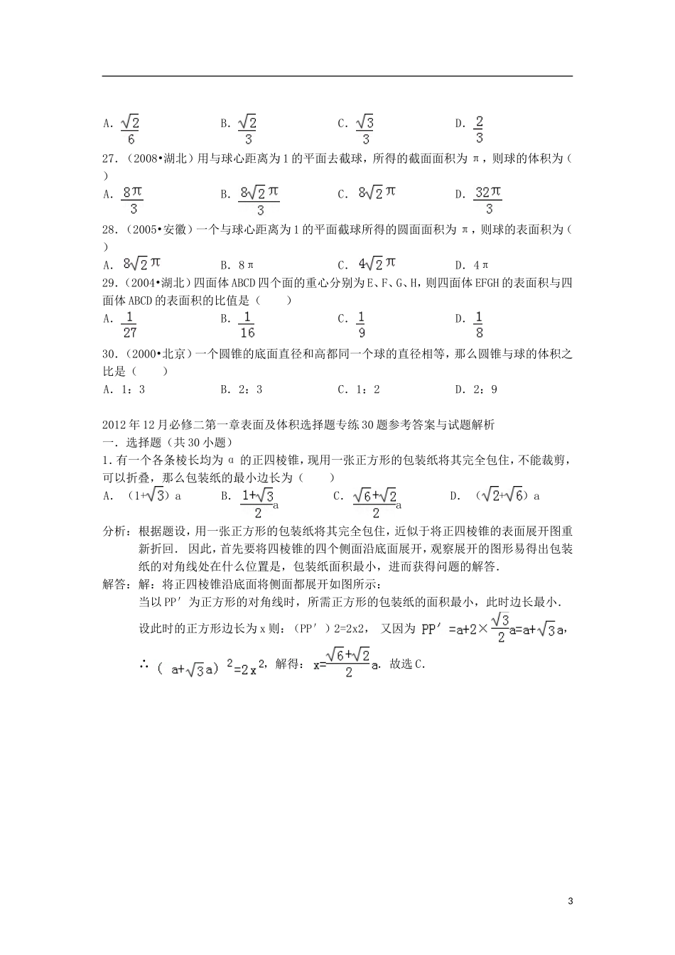 2013年1月高中数学-第一章表面及体积选择题专练30题-新人教A版必修2_第3页