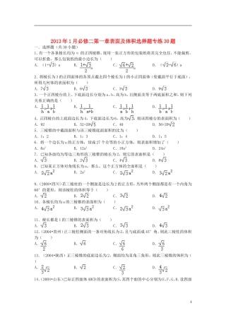 2013年1月高中数学-第一章表面及体积选择题专练30题-新人教A版必修2