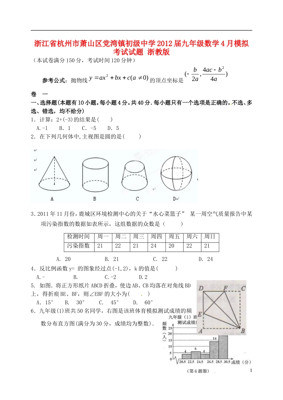 浙江省杭州市萧山区2012届九年级数学4月模拟考试试题-浙教版_第1页
