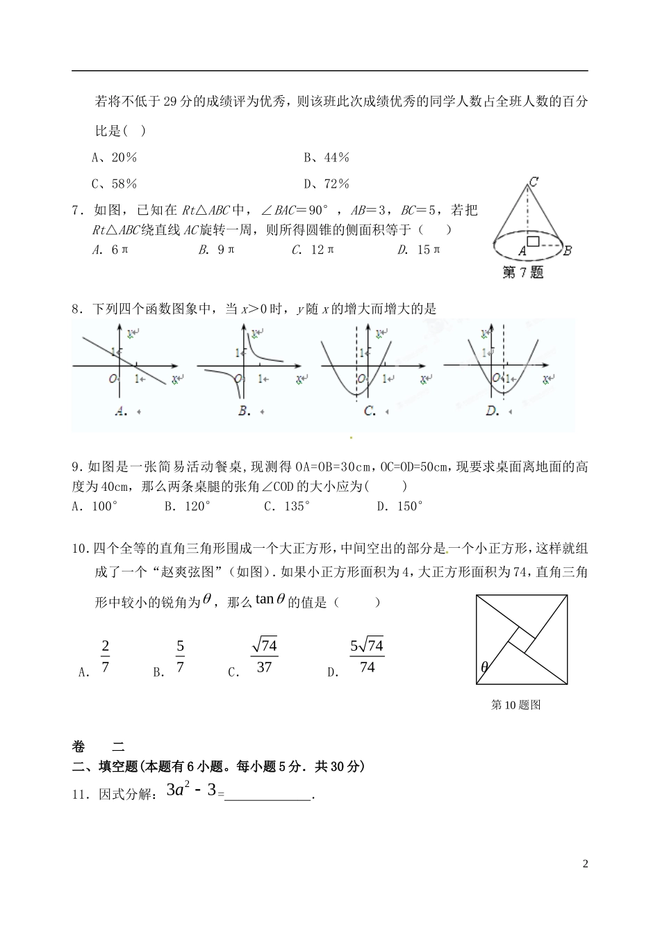 浙江省杭州市萧山区2012届九年级数学4月模拟考试试题-浙教版_第2页