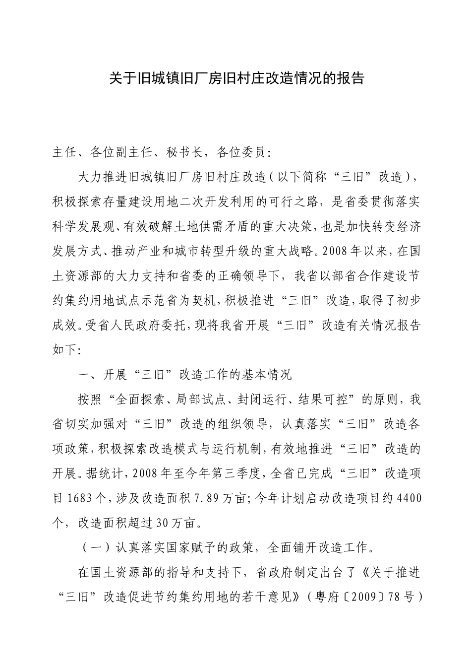 关于旧城镇旧厂房旧村庄改造情况的报告_第1页