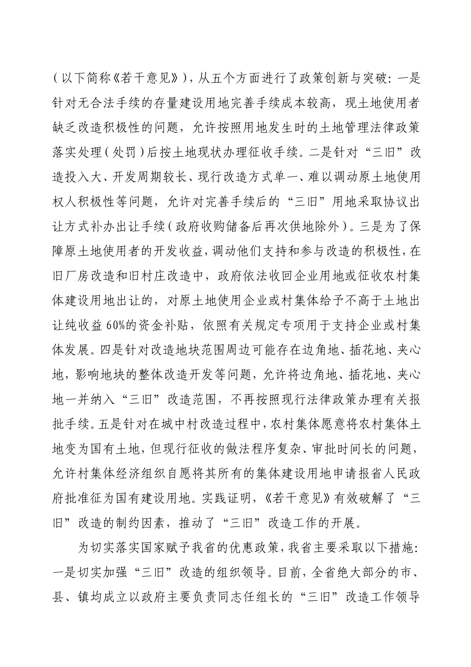 关于旧城镇旧厂房旧村庄改造情况的报告_第2页