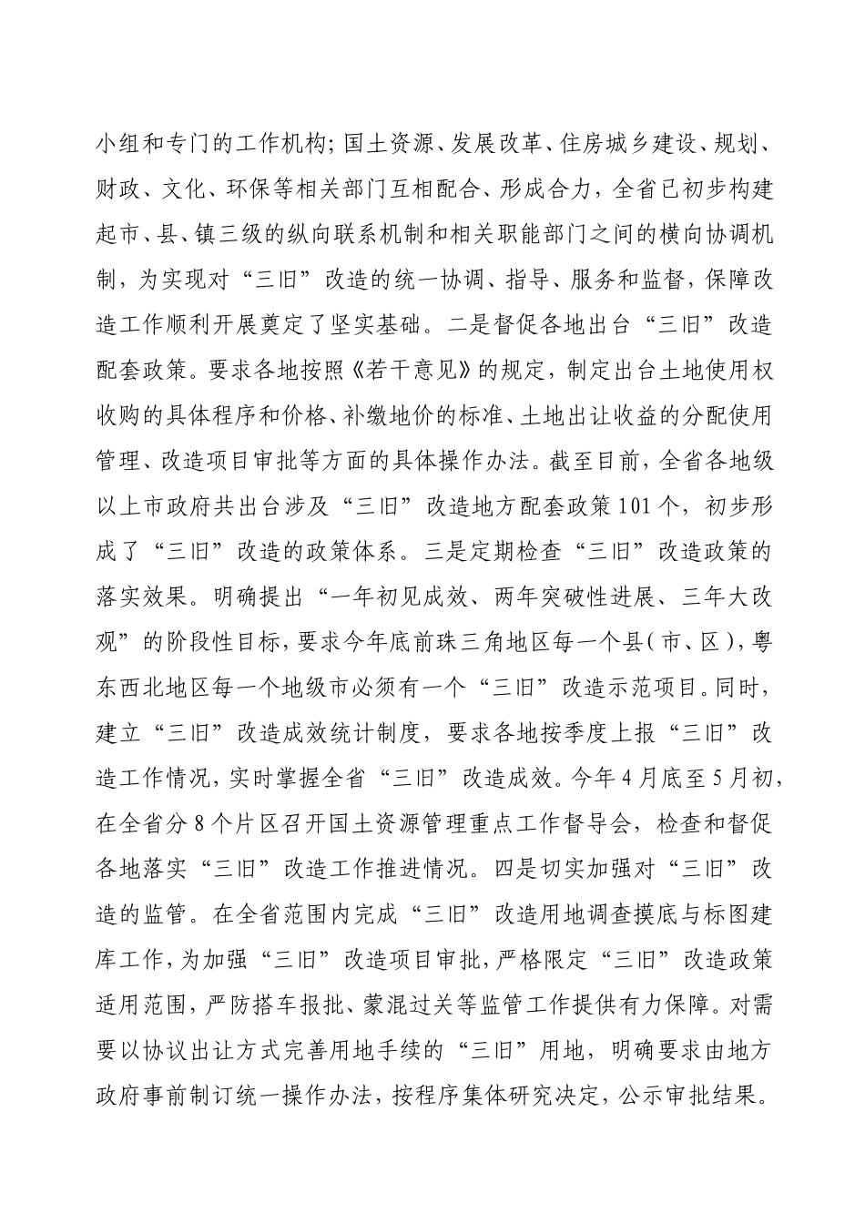 关于旧城镇旧厂房旧村庄改造情况的报告_第3页