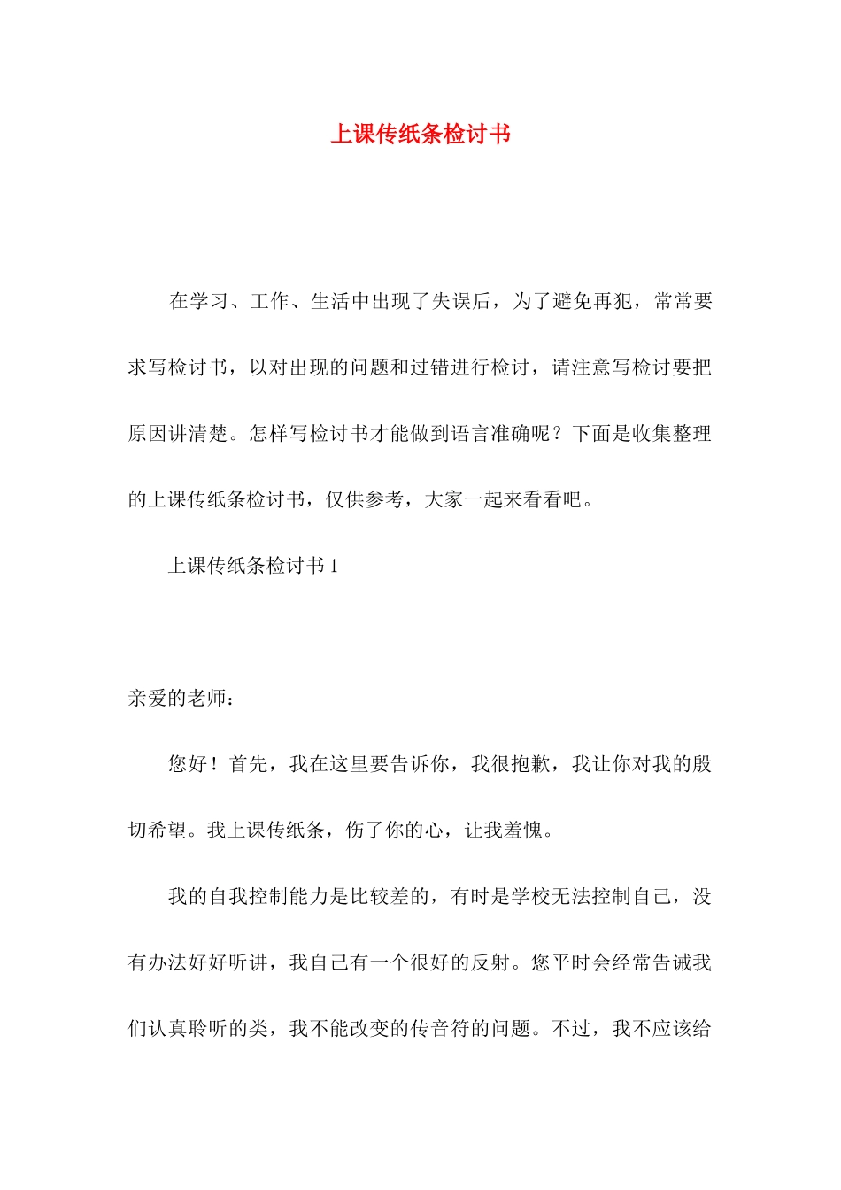 上课传纸条检讨书_第1页
