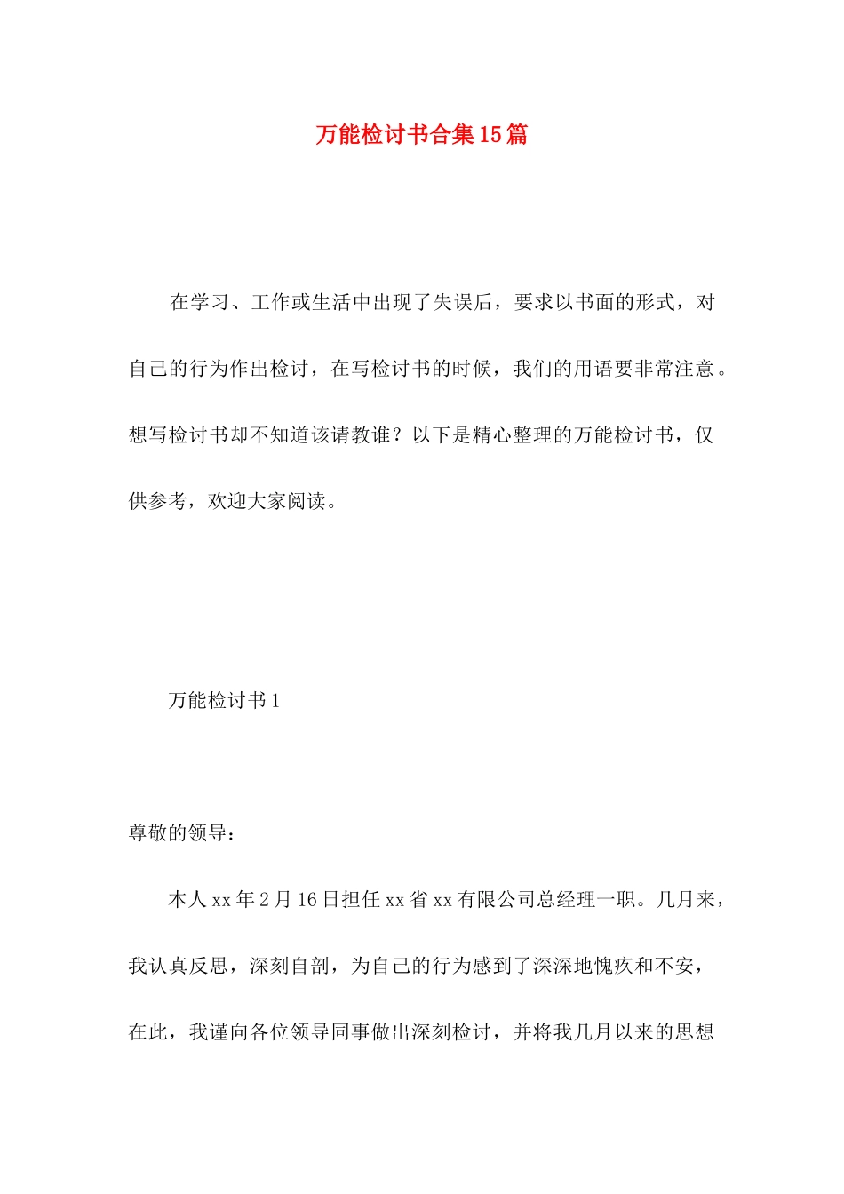万能检讨书合集15篇_第1页