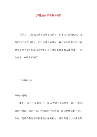 万能检讨书合集15篇